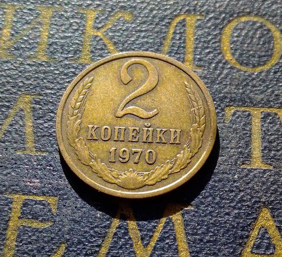2 копейки 1970 СССР #40