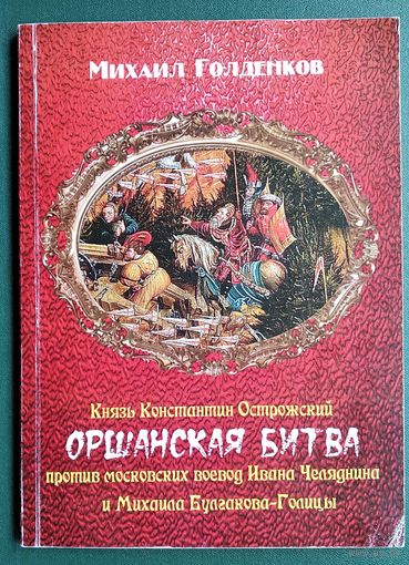 Михаил Голденков. Оршанская битва: князь Константин Острожский против московских воевод Ивана Челяднина и Михаила Булгакова-Голицы