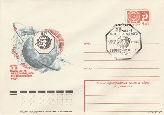 СССР 1977 МХК со СГ 20-летие международного геодезического года (к2)