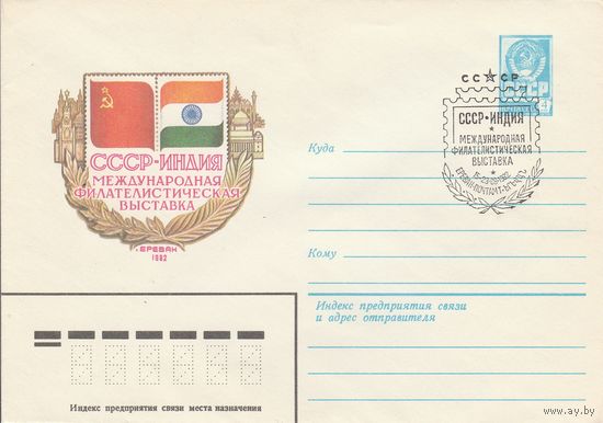 СССР 1982 МХК со СГ Международная филателистическая выставка СССР-Индия (к2)