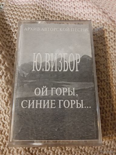 Кассета Ю . Визбор. Ой горы, синие горы...