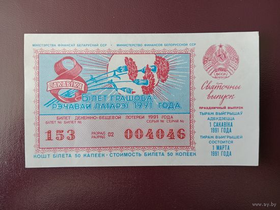 Лотерейный билет БССР 1991