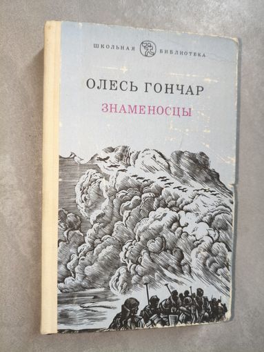 Олесь Гончар "Знаменосцы" из серии "Школьная библиотека"