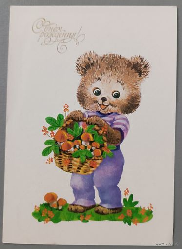 С Днём рождения! Мишка. Н.Галкина. Открытка, чистая, 1986г.