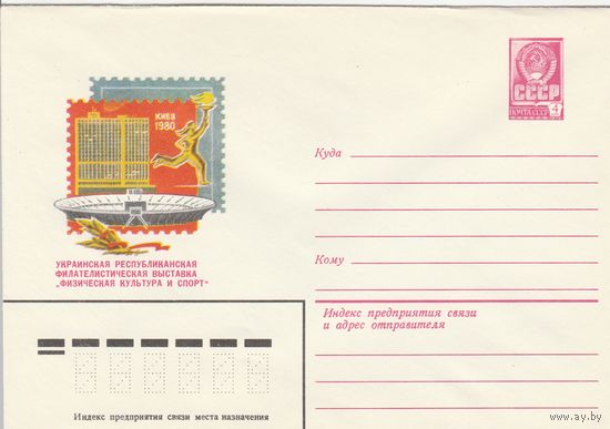 СССР 1980 МХК Украинская республиканская филателистическая выставка Физическая культура и спорт (к2)