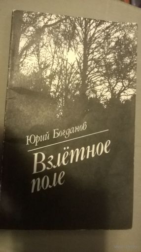 Юрий Богданов Взлётное поле