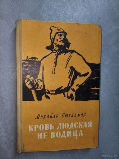 Михайло Стельмах "Кровь людская не водица"
