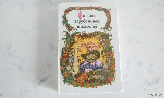 Сказки зарубежных писателей