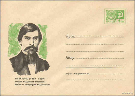Художественный маркированный конверт СССР  N 6126 (11.02.1969) Алеку Руссо (1819-1859)  Классик молдавской литературы