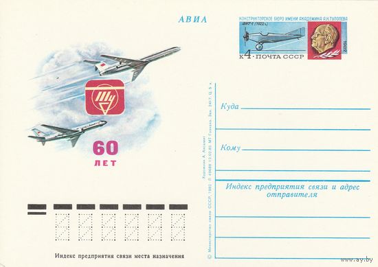 СССР 1982 ПК с ОМ 60-летие конструкторского бюро им. А. Н. Туполева (к3)