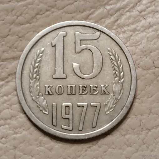 15 копеек 1977