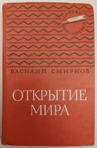 ОТКРЫТИЕ МИРА.  ВАСИЛИЙ СМИРНОВ.  ИЛЛЮСТРИРОВАННАЯ ПОВЕСТЬ