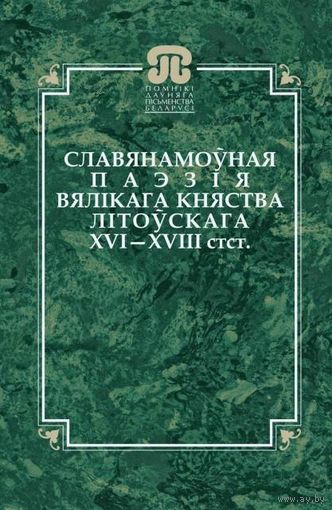 КУПЛЮ Славянамоўная паэзія Вялікага Княства Літоўскага XVI–XVIII стст. или ОБМЕН "Рэлігійнае пісьменства кірылічнай традыцыі", или на "Летапісы і хронікі ВКЛ"