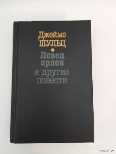 Джеймс Шульц  Ловец орлов и другие повести