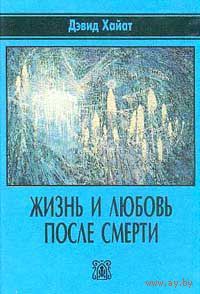 Хайат Д. Жизнь и любовь после смерти. 1997г.