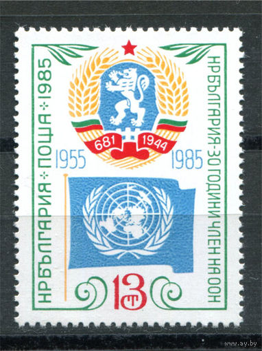 Болгария - 1985г. - 30 лет вступления Болгарии в ООН - 1 марка - полная серия, MNH [Mi 3372]. #O-Se-Z-1-41