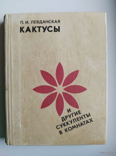 И.П. Левданская Кактусы и другие суккуленты в комнатах