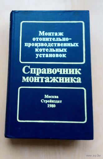 Книга.Монтаж отопительнопроизводственных котельных установок Справочник монтажника.