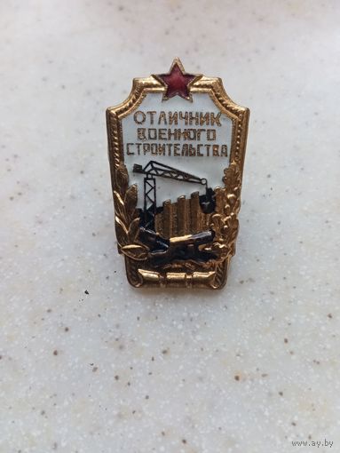 ЗНАК ОТЛИЧНИК ВОЕННОГО СТРОИТЕЛЬСТВА (ЛАТУНЬ ЭМАЛЬ СССР)