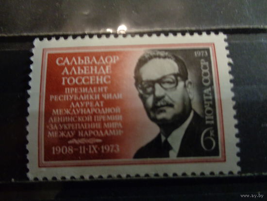 СССР 1973 Памяти Сальвадора Альенде