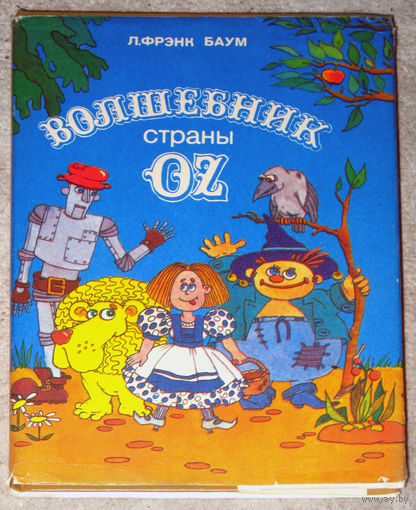 Л.Фрэнк Баум Волшебник страны OZ