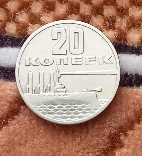 20 копеек 1967 СССР