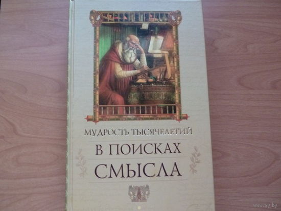 Мудрость тысячелетий.В поисках смысла.САМОВЫВОЗ!!!
