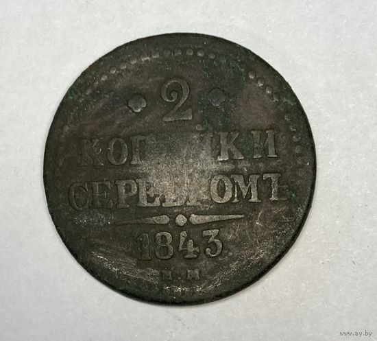 2 копейки серебром 1843 год