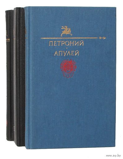 Гай Петроний Арбитр роман "САТИРИКОН", Апулей роман "ЗОЛОТОЙ ОСЕЛ", бонус ЛУКИАН "Лукий, или Осел"  книга из серии "Библиотека Сатиры и Юмора" :