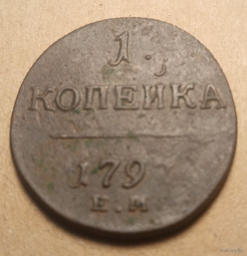 1 копейка 1797 года Е не прочекан