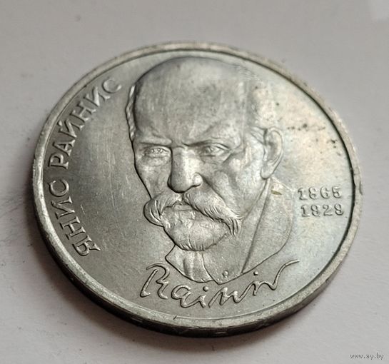 1 рубль 1990 Янис Райнис
