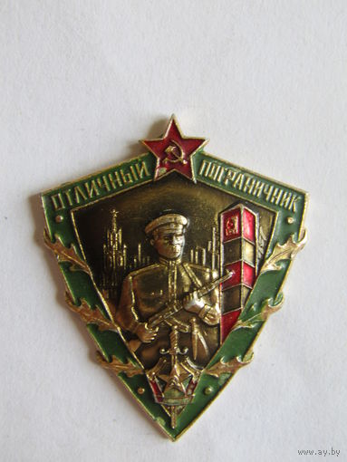 Нагрудный знак. "Отличный пограничник". ПВ. Погранвойска. КГБ. СССР.