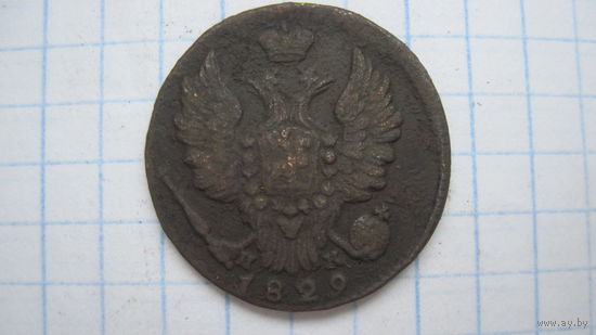 1 копейка 1829 г.  ЕМ.ИК.