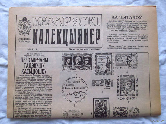 25-34 БК Газета Беларускi калекцыянер Белорусский коллекционер Номер 4 (11) Жнiвень 1994 РАРИТЕТ