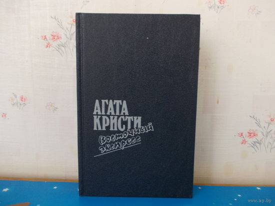 Агата Кристи. "Восточный экспресс"