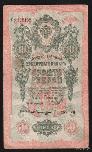 10 рублей 1909 Шипов Былинский ТО 182189 #0025