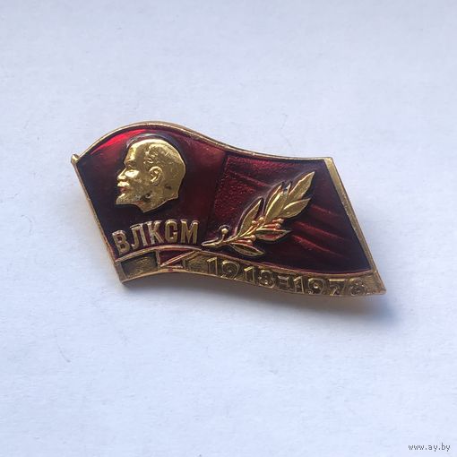 ВЛКСМ 60 лет 1918-1978