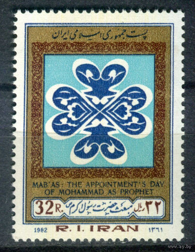 Иран  - 1982г. - Праздник избрания пророком Мухаммеда - 1 марка - полная серия, MNH [Mi 2027]. #O-Se-Z-1-10