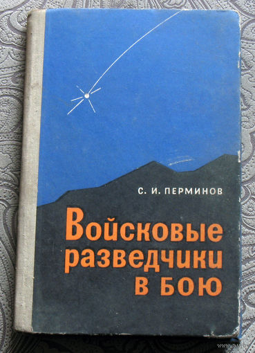 С.И.Перминов Войсковые разведчики в бою.