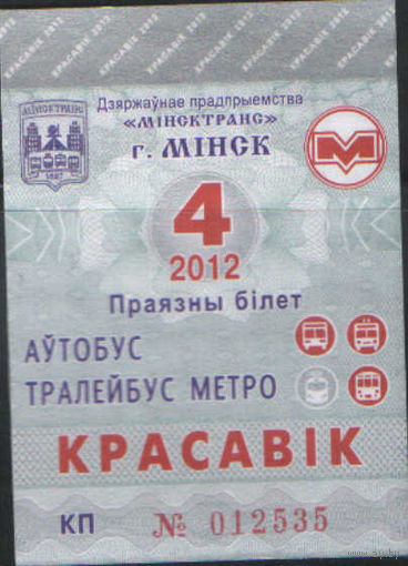 Проездной билет  -Минск 2012 - 71