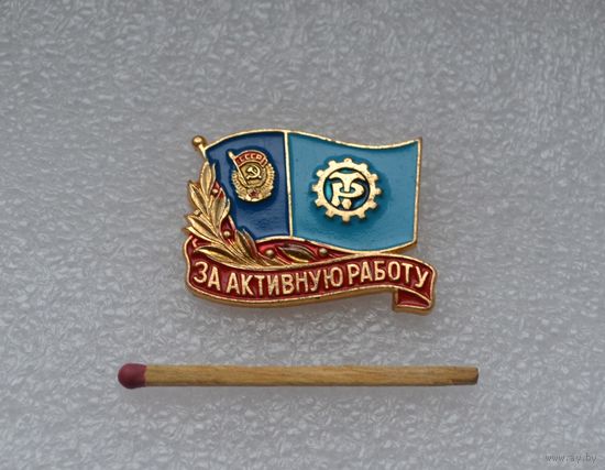 За активную работу. Трудовые резервы.