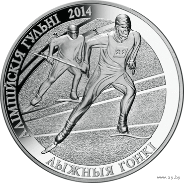Монета. " Олимпийские игры 2014.Лыжные гонки"20 рублей(С47)