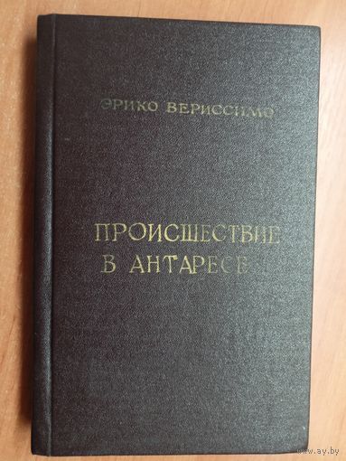 Эрико Вериссимо "Происшествие в Антаресе", Роберт Стоун "В зеркалах"