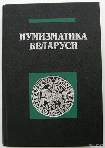 Нумизматика Беларуси. Рябцевич В.Н. Отличное состояние, прекрасный подарок нумизматам!