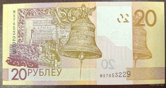 20 рублей 2020 (образца 2009), серия МХ - UNC