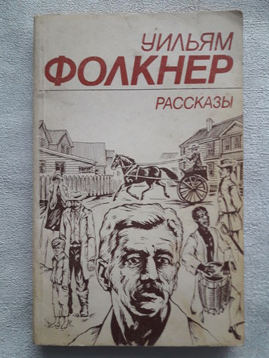 Уильям Фолкнер - рассказы