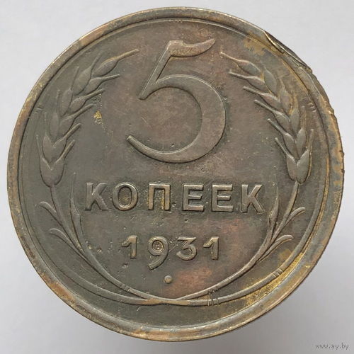 5 копеек 1931 года