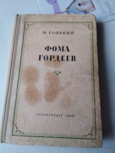 Фома Гордеев. 1949 год. /77