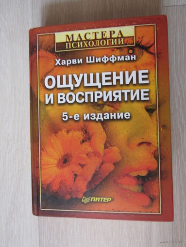 Ощущение и восприятие. Серия: Мастера психологии