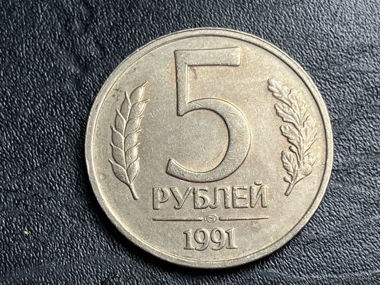 5 Рублей 1991 года.